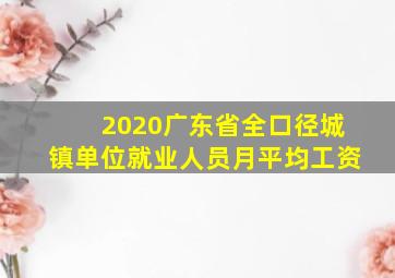 2020广东省全口径城镇单位就业人员月平均工资