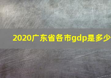 2020广东省各市gdp是多少