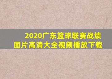 2020广东篮球联赛战绩图片高清大全视频播放下载