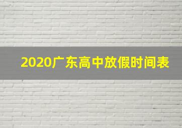 2020广东高中放假时间表