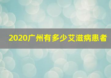 2020广州有多少艾滋病患者