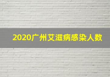 2020广州艾滋病感染人数