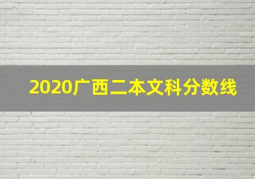 2020广西二本文科分数线