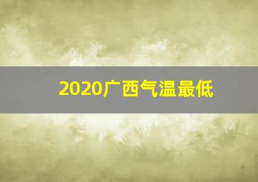 2020广西气温最低