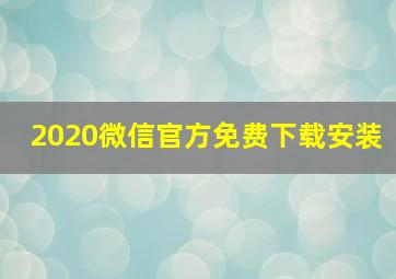 2020微信官方免费下载安装