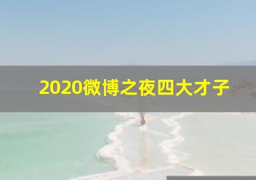 2020微博之夜四大才子