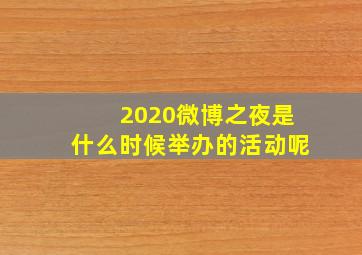 2020微博之夜是什么时候举办的活动呢