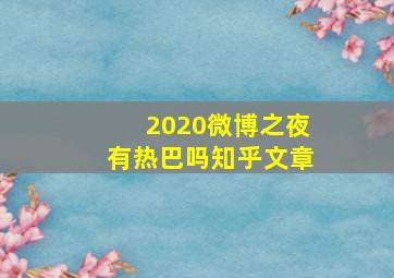 2020微博之夜有热巴吗知乎文章