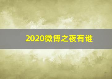 2020微博之夜有谁