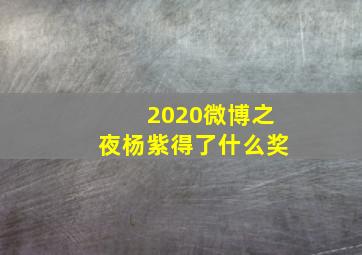 2020微博之夜杨紫得了什么奖