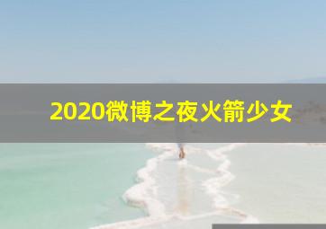 2020微博之夜火箭少女