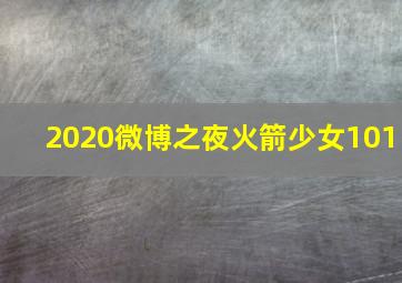 2020微博之夜火箭少女101