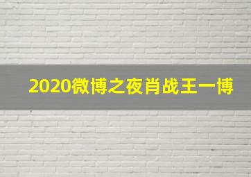 2020微博之夜肖战王一博