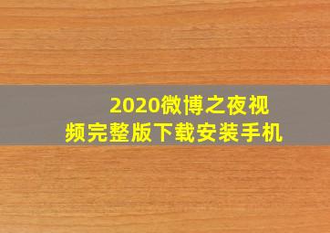 2020微博之夜视频完整版下载安装手机