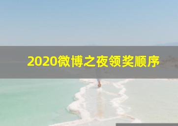 2020微博之夜领奖顺序