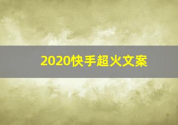 2020快手超火文案