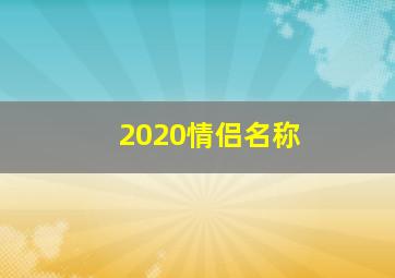 2020情侣名称