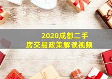 2020成都二手房交易政策解读视频