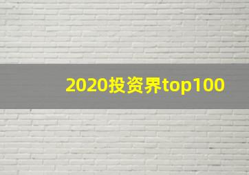 2020投资界top100