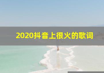 2020抖音上很火的歌词