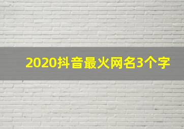 2020抖音最火网名3个字