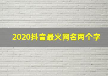 2020抖音最火网名两个字