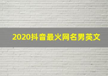 2020抖音最火网名男英文