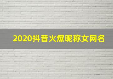 2020抖音火爆昵称女网名