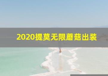 2020提莫无限蘑菇出装