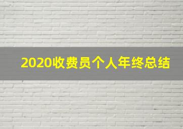 2020收费员个人年终总结