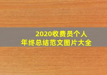 2020收费员个人年终总结范文图片大全