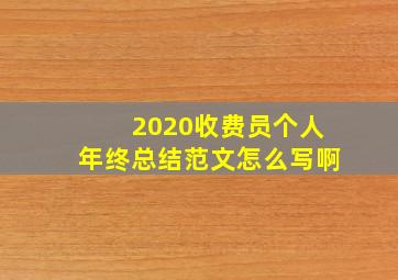 2020收费员个人年终总结范文怎么写啊