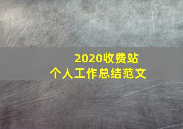 2020收费站个人工作总结范文