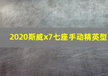 2020斯威x7七座手动精英型