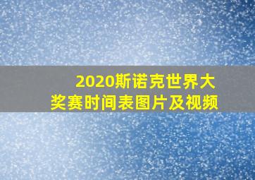 2020斯诺克世界大奖赛时间表图片及视频