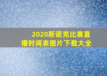 2020斯诺克比赛直播时间表图片下载大全