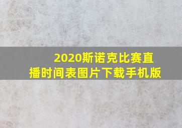 2020斯诺克比赛直播时间表图片下载手机版