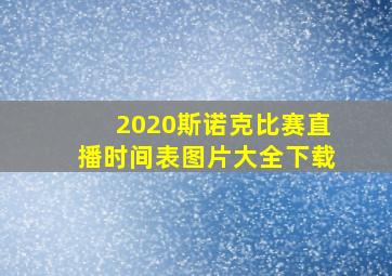 2020斯诺克比赛直播时间表图片大全下载