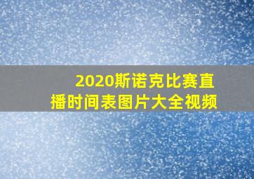 2020斯诺克比赛直播时间表图片大全视频