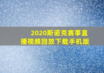 2020斯诺克赛事直播视频回放下载手机版