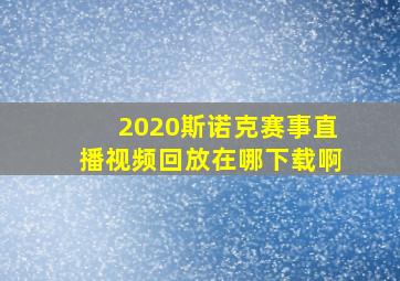 2020斯诺克赛事直播视频回放在哪下载啊