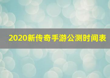 2020新传奇手游公测时间表