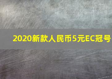 2020新款人民币5元EC冠号