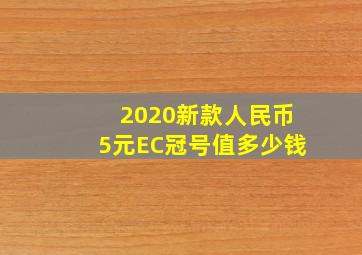 2020新款人民币5元EC冠号值多少钱