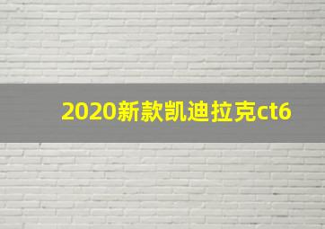 2020新款凯迪拉克ct6