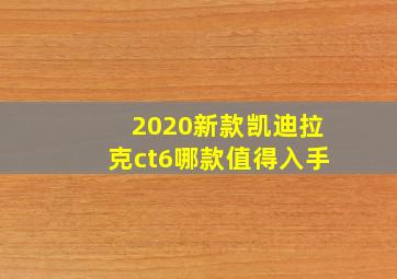 2020新款凯迪拉克ct6哪款值得入手