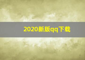 2020新版qq下载