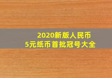 2020新版人民币5元纸币首批冠号大全