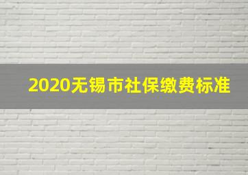 2020无锡市社保缴费标准