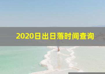 2020日出日落时间查询